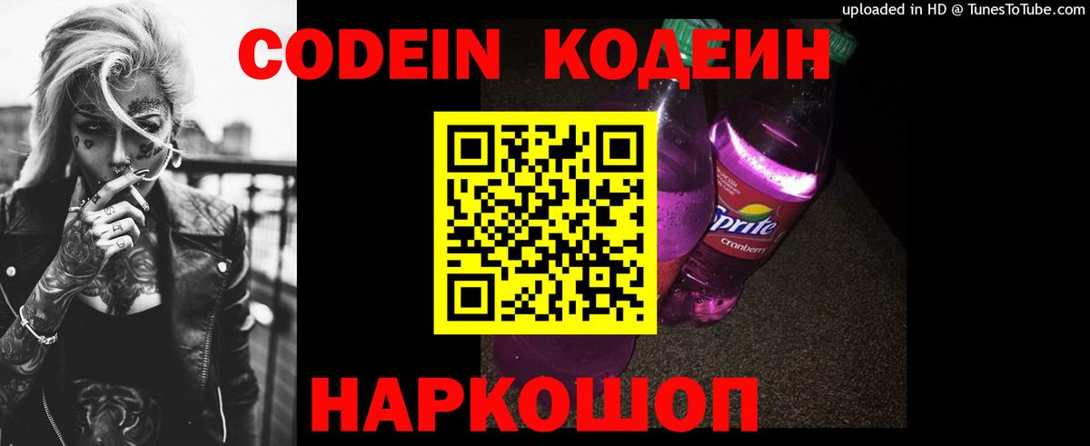 Codein напиток Lean (лин)  Вход с VPN  где можно купить   Волжск 